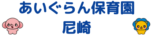 あいぐらん保育園 尼崎